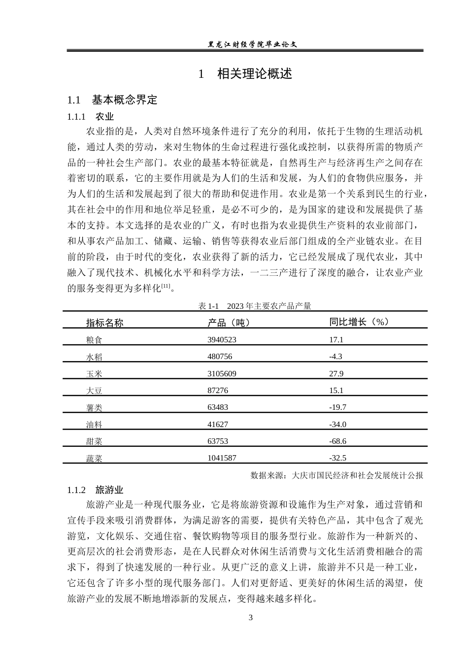 23年WP旅游管理-大庆市农业与旅游业融合发展探析-2021520183-刘禹彤.docx_第8页
