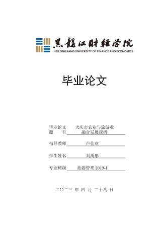 23年WP旅游管理-大庆市农业与旅游业融合发展探析-2021520183-刘禹彤.docx