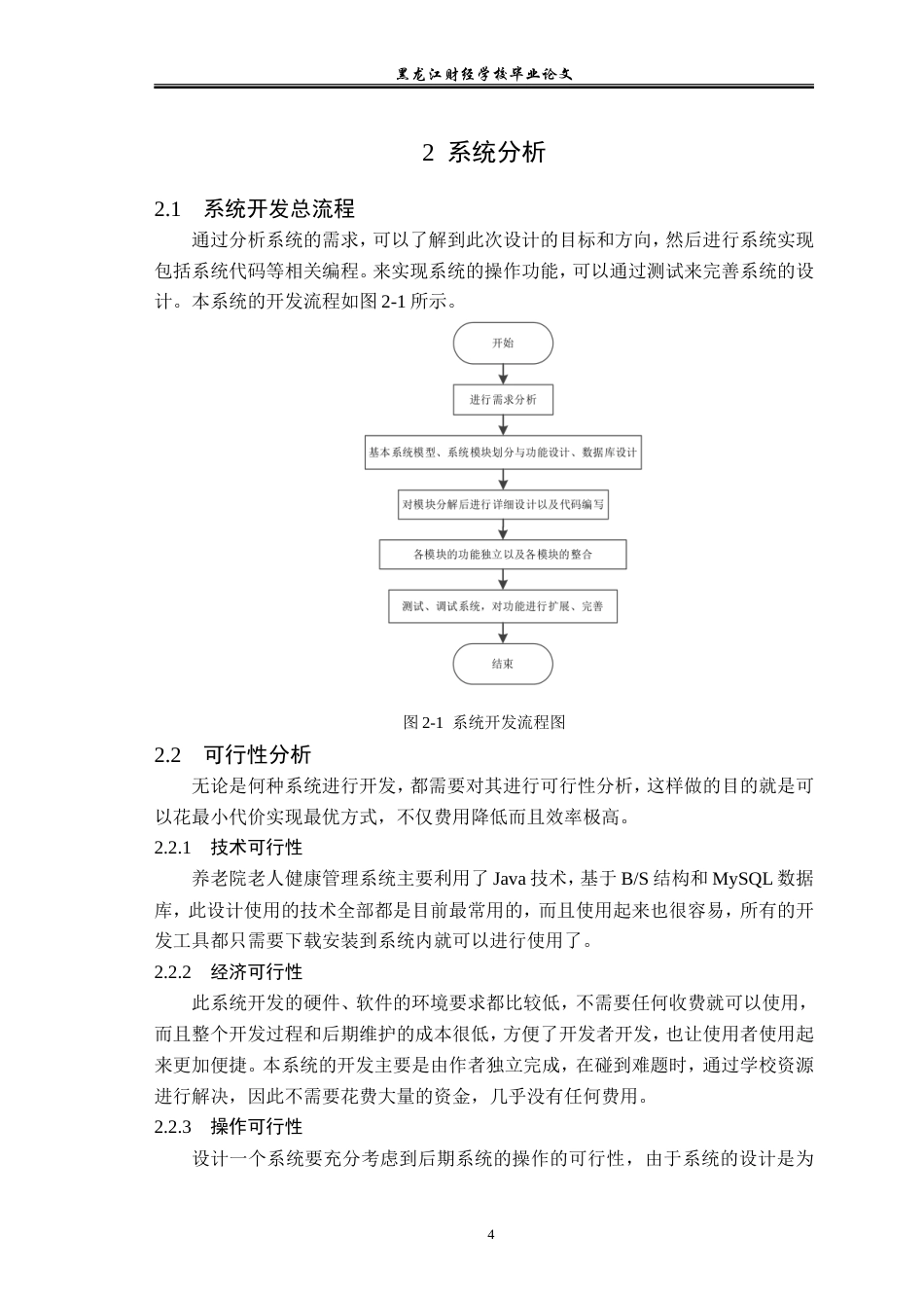 23年WP信息管理与信息系统-基于养老院的老人健康管理系统的设计与实现-2019512518-汪洋.doc_第10页