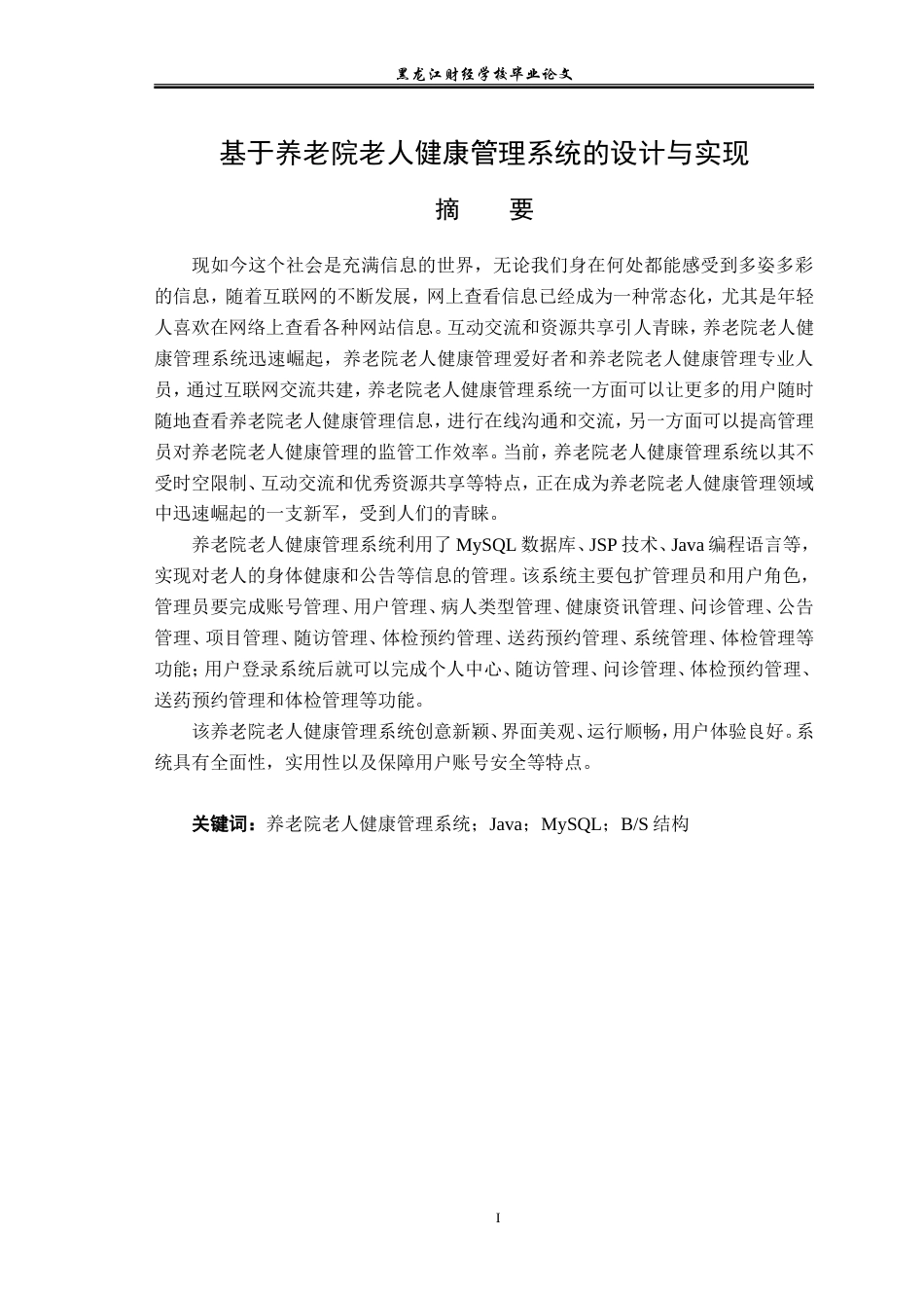 23年WP信息管理与信息系统-基于养老院的老人健康管理系统的设计与实现-2019512518-汪洋.doc_第2页