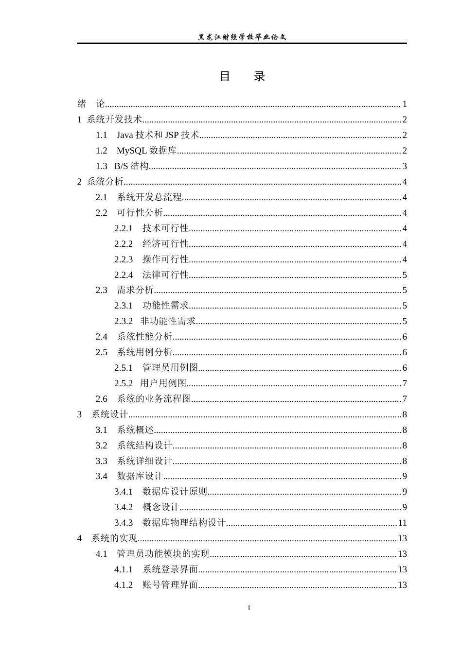 23年WP信息管理与信息系统-基于养老院的老人健康管理系统的设计与实现-2019512518-汪洋.doc_第5页