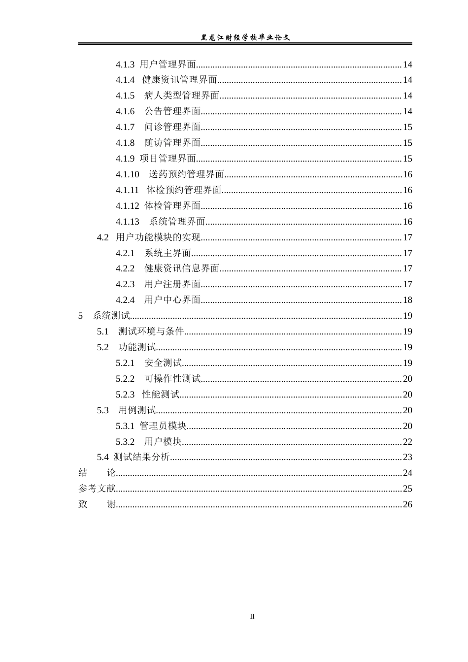 23年WP信息管理与信息系统-基于养老院的老人健康管理系统的设计与实现-2019512518-汪洋.doc_第6页