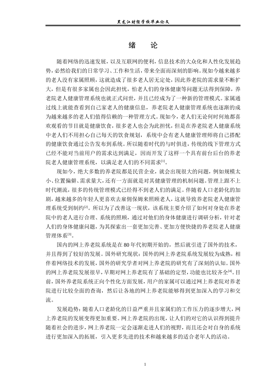 23年WP信息管理与信息系统-基于养老院的老人健康管理系统的设计与实现-2019512518-汪洋.doc_第7页