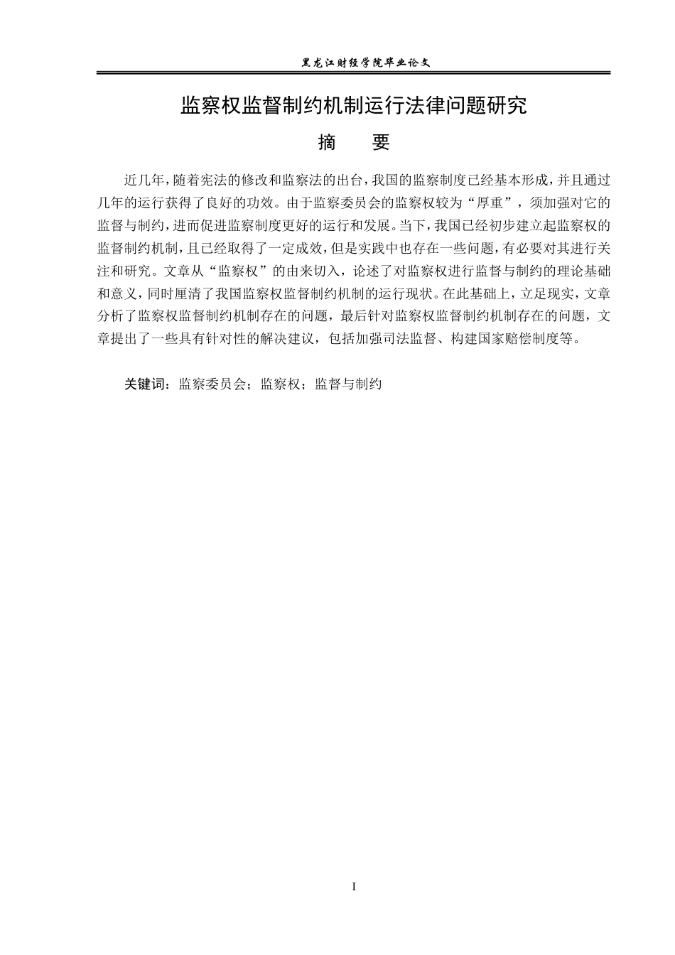 23年WP法学-监察权监督制约机制运行法律问题研究-2019512852-刘雯淼.doc_第2页