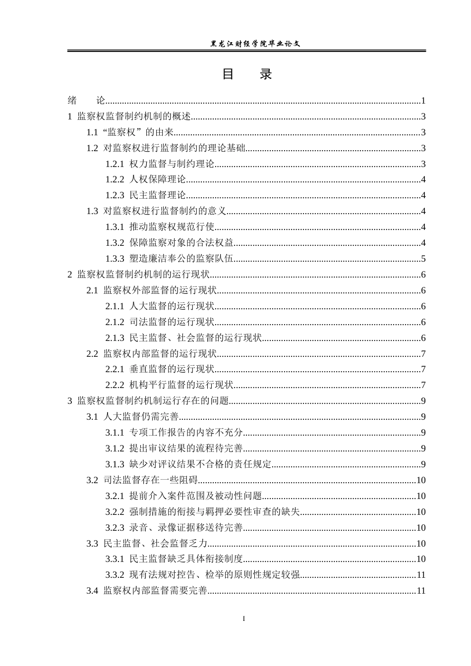 23年WP法学-监察权监督制约机制运行法律问题研究-2019512852-刘雯淼.doc_第4页