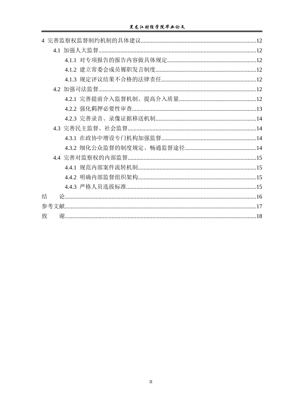 23年WP法学-监察权监督制约机制运行法律问题研究-2019512852-刘雯淼.doc_第5页