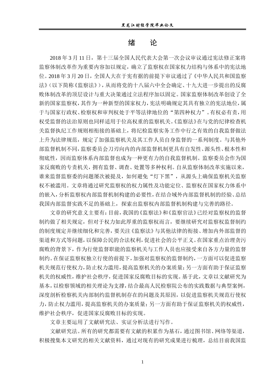 23年WP法学-监察权监督制约机制运行法律问题研究-2019512852-刘雯淼.doc_第6页