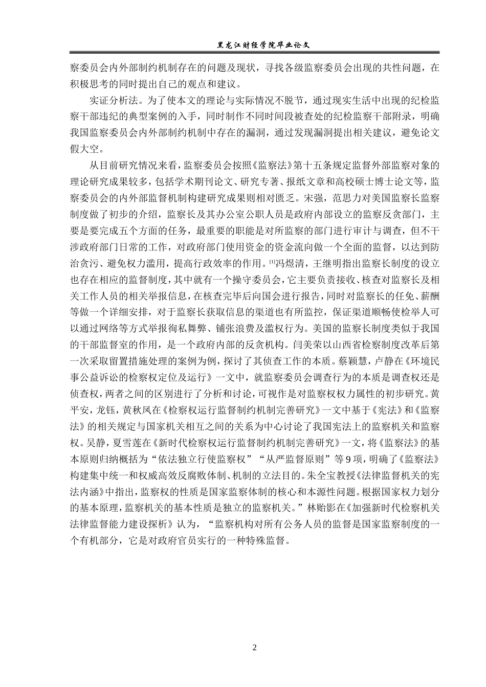 23年WP法学-监察权监督制约机制运行法律问题研究-2019512852-刘雯淼.doc_第7页