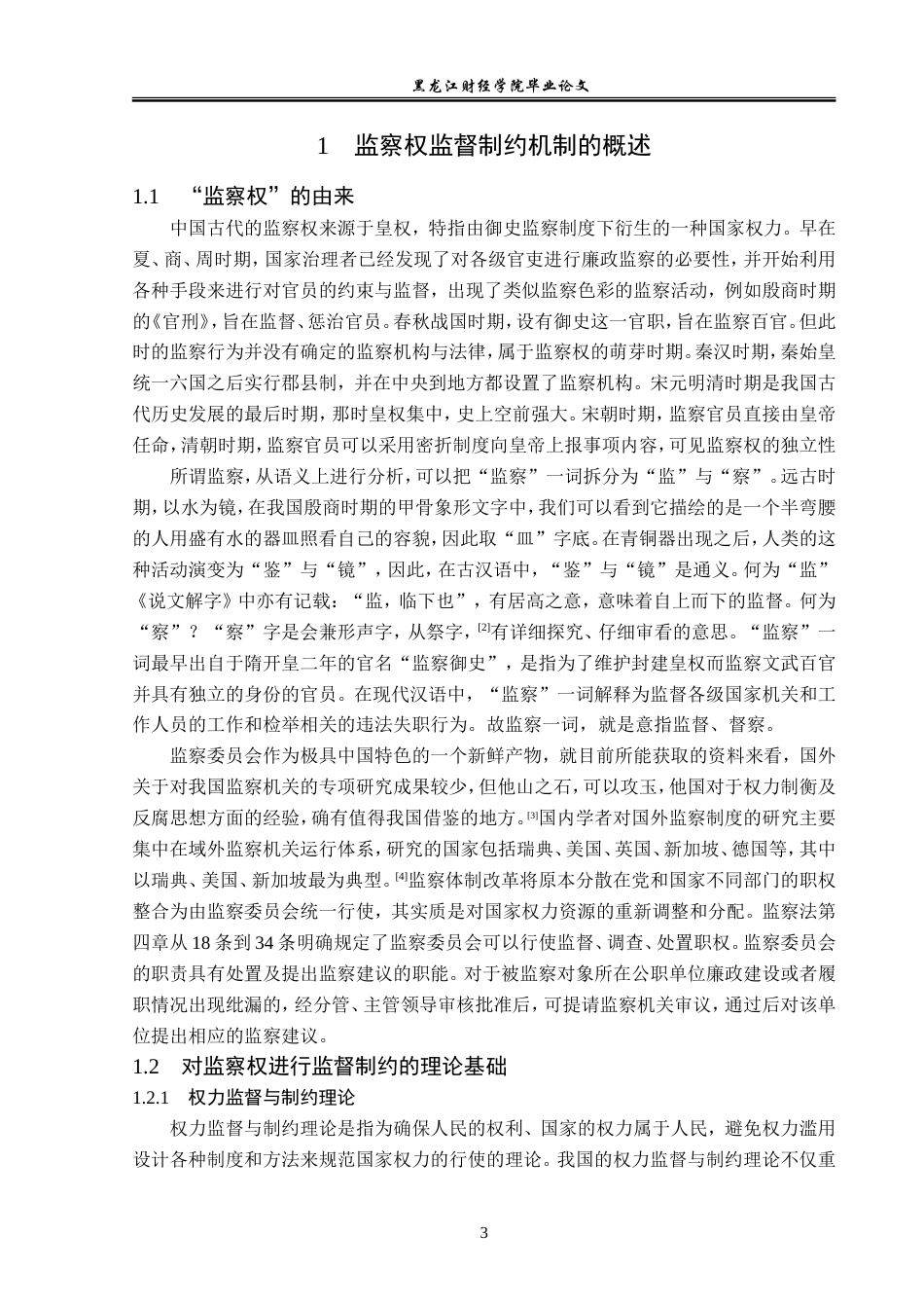 23年WP法学-监察权监督制约机制运行法律问题研究-2019512852-刘雯淼.doc_第8页