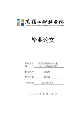23年WP法学-监察权监督制约机制运行法律问题研究-2019512852-刘雯淼.doc