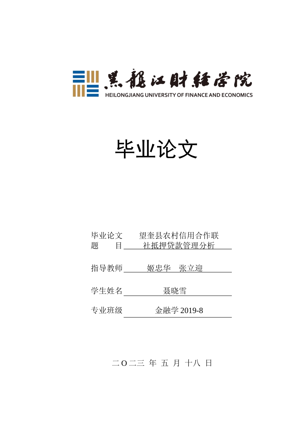 23年WP金融学-望奎县农村信用合作联社抵押贷款管理分析-2019511353-聂晓雪.docx_第1页