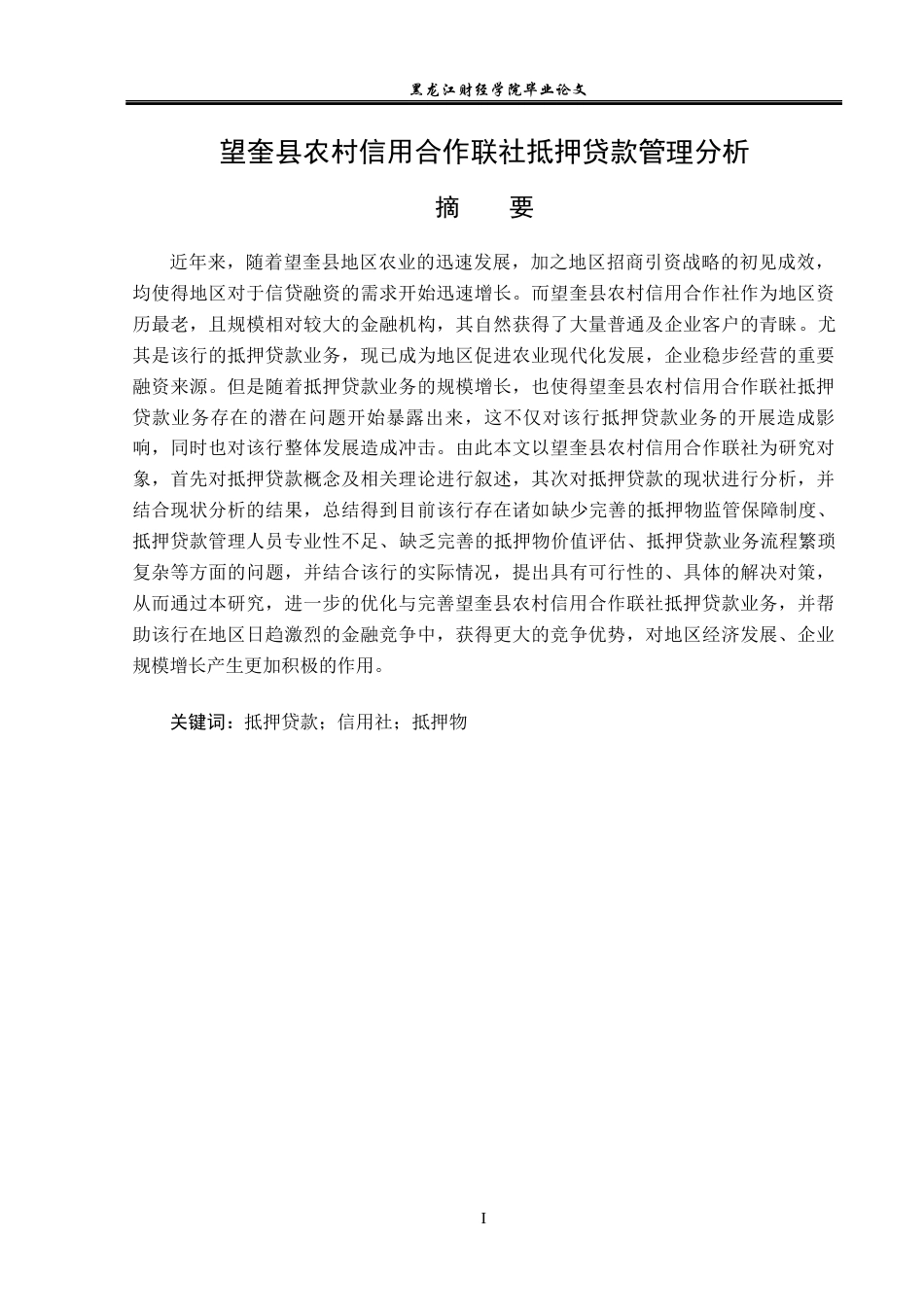23年WP金融学-望奎县农村信用合作联社抵押贷款管理分析-2019511353-聂晓雪.docx_第2页