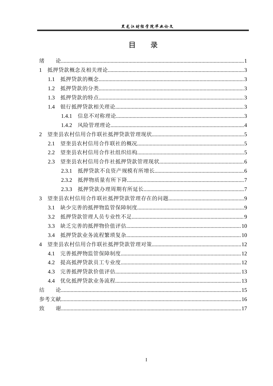 23年WP金融学-望奎县农村信用合作联社抵押贷款管理分析-2019511353-聂晓雪.docx_第4页