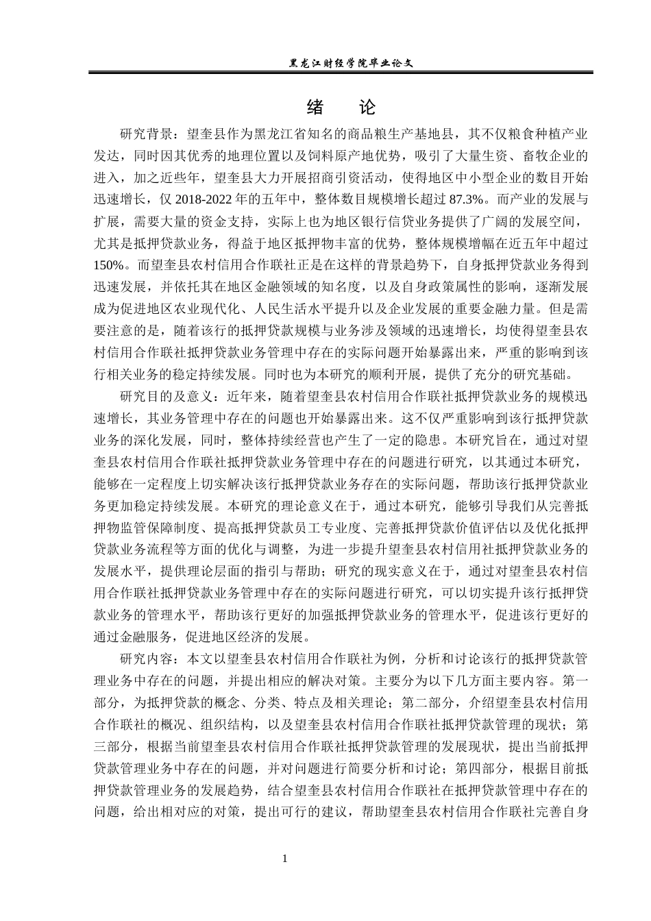 23年WP金融学-望奎县农村信用合作联社抵押贷款管理分析-2019511353-聂晓雪.docx_第5页