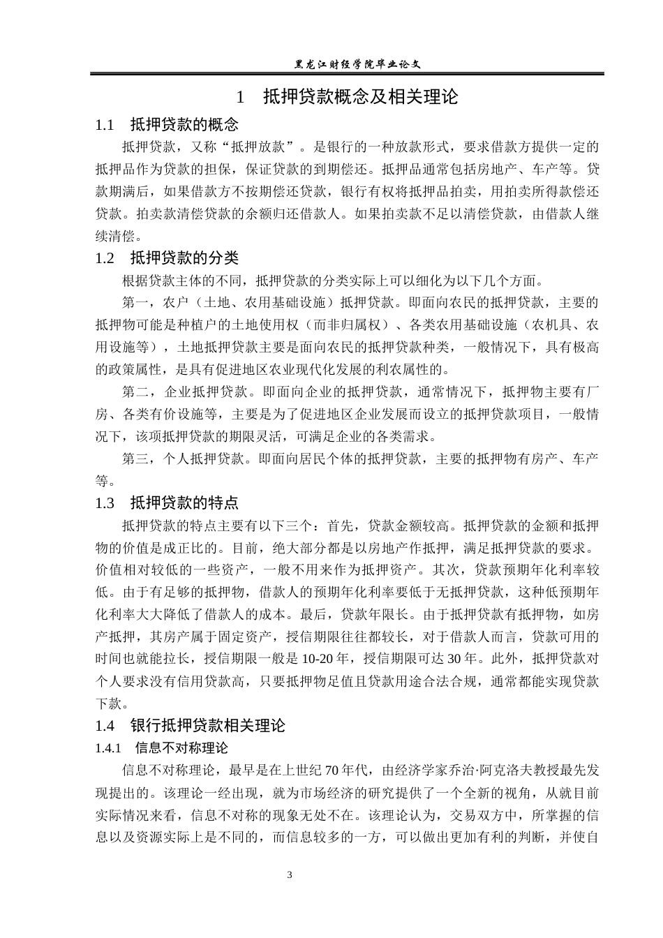 23年WP金融学-望奎县农村信用合作联社抵押贷款管理分析-2019511353-聂晓雪.docx_第7页