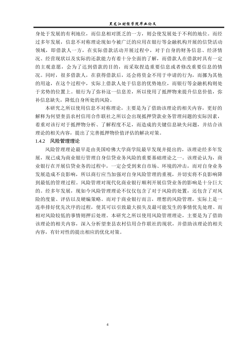 23年WP金融学-望奎县农村信用合作联社抵押贷款管理分析-2019511353-聂晓雪.docx_第8页