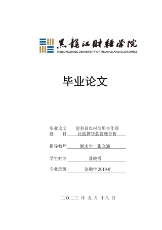 23年WP金融学-望奎县农村信用合作联社抵押贷款管理分析-2019511353-聂晓雪.docx