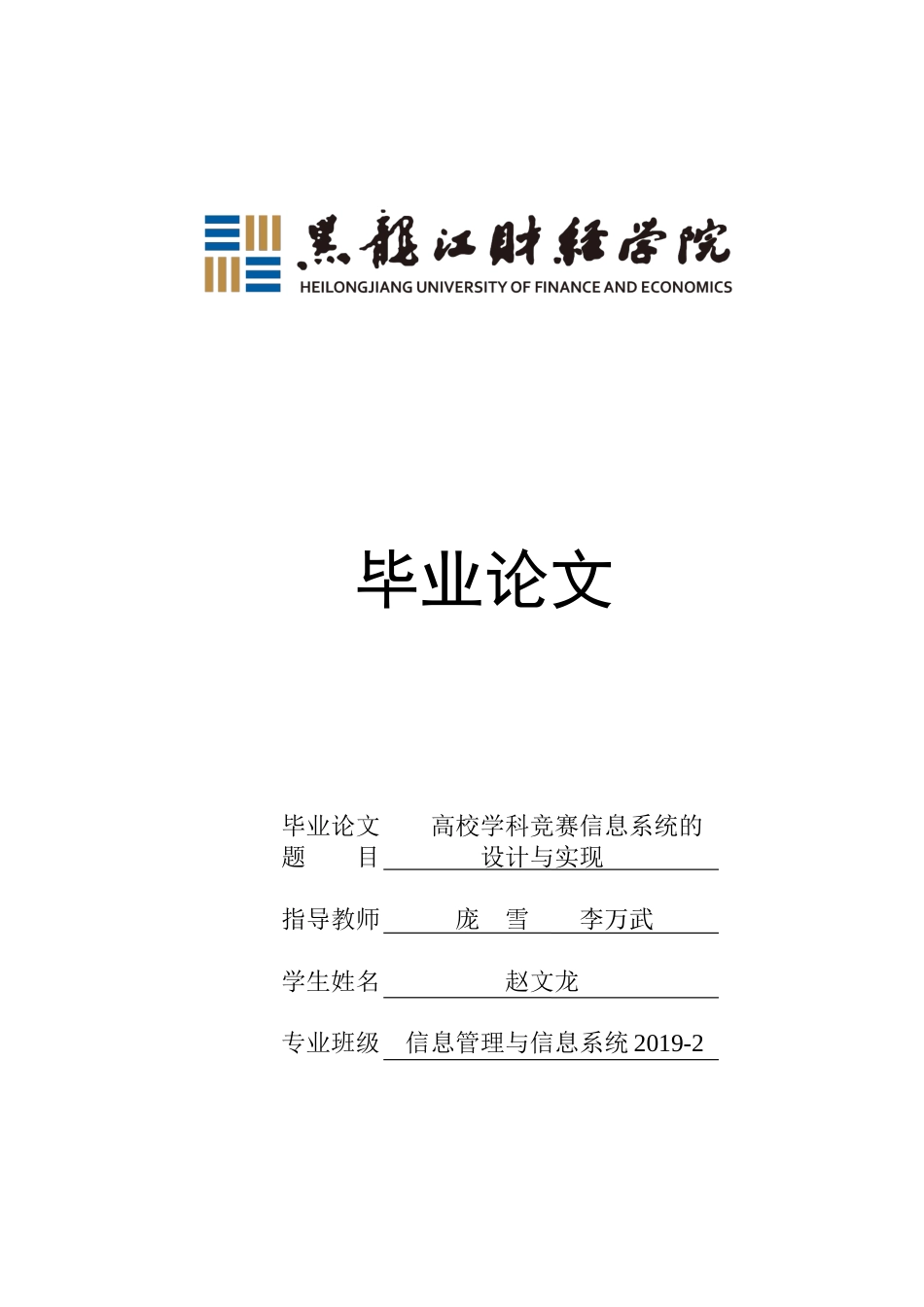 23年WP信息管理与信息系统-高校学科竞赛信息系统的设计与实现-2019512653-赵文龙.docx_第1页