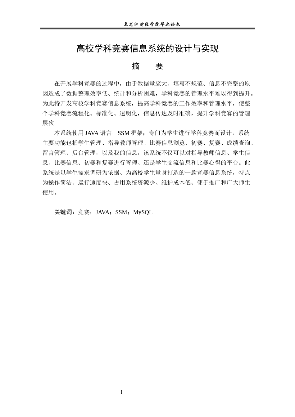 23年WP信息管理与信息系统-高校学科竞赛信息系统的设计与实现-2019512653-赵文龙.docx_第3页