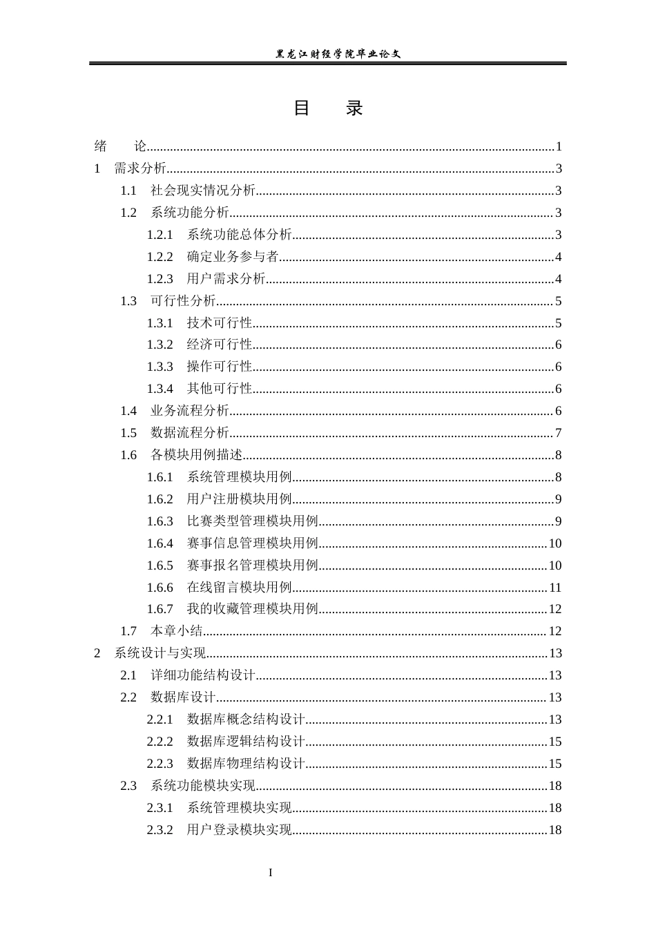 23年WP信息管理与信息系统-高校学科竞赛信息系统的设计与实现-2019512653-赵文龙.docx_第5页
