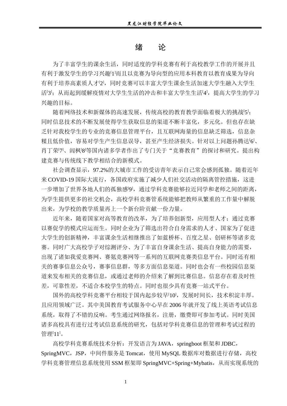 23年WP信息管理与信息系统-高校学科竞赛信息系统的设计与实现-2019512653-赵文龙.docx_第7页