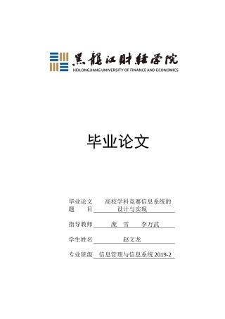 23年WP信息管理与信息系统-高校学科竞赛信息系统的设计与实现-2019512653-赵文龙.docx