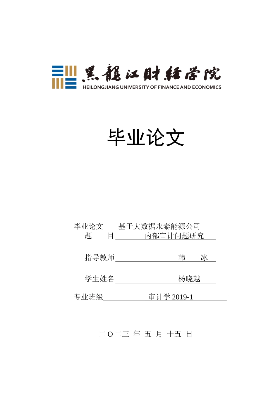 23年WP审计学-基于大数据永泰能源公司内部审计问题-2019510641-杨晓越.doc_第1页