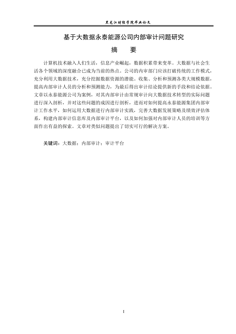23年WP审计学-基于大数据永泰能源公司内部审计问题-2019510641-杨晓越.doc_第2页
