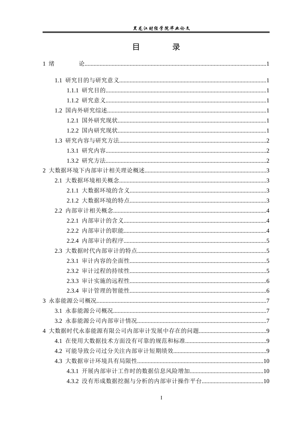 23年WP审计学-基于大数据永泰能源公司内部审计问题-2019510641-杨晓越.doc_第4页