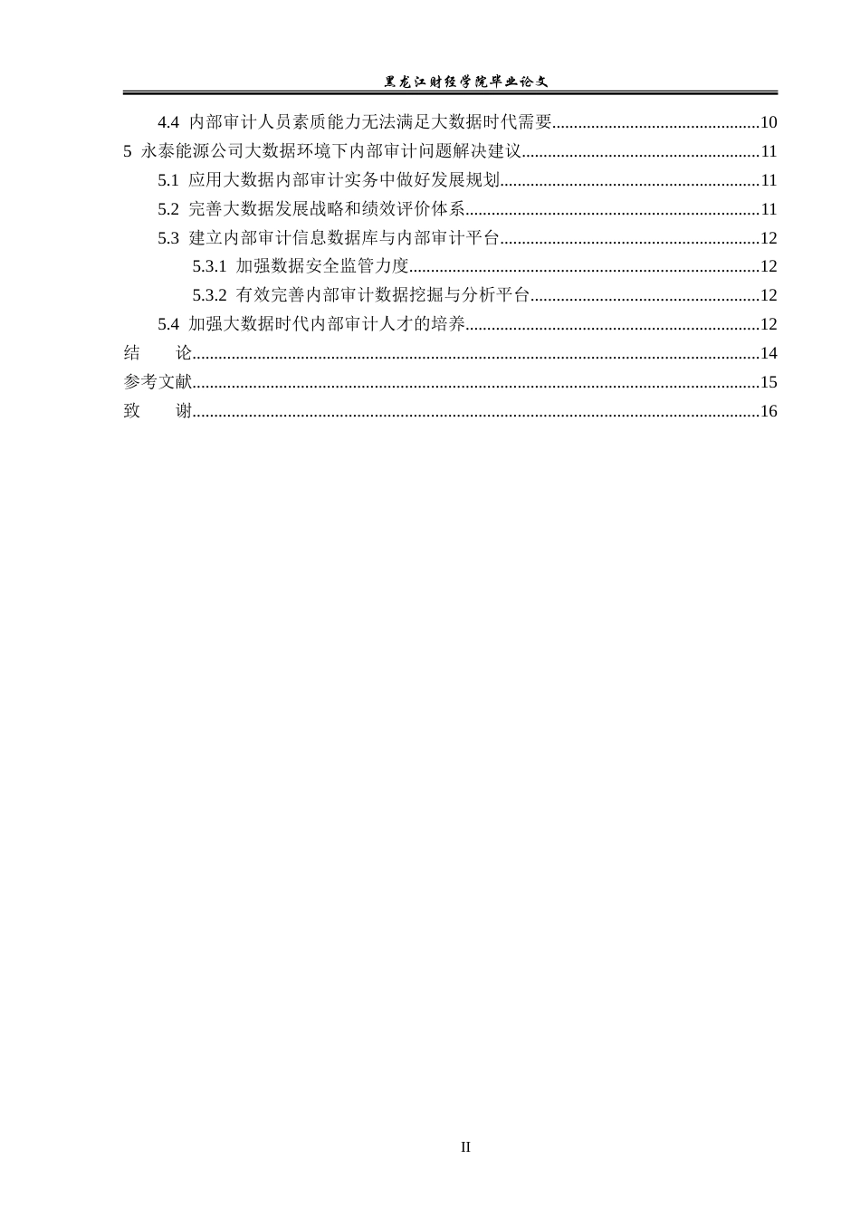 23年WP审计学-基于大数据永泰能源公司内部审计问题-2019510641-杨晓越.doc_第5页