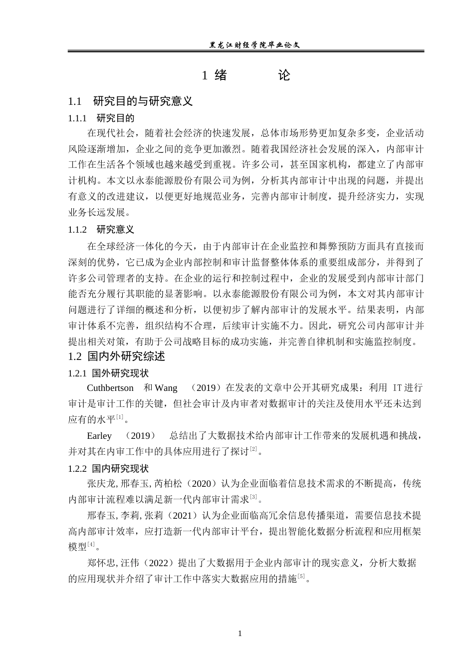 23年WP审计学-基于大数据永泰能源公司内部审计问题-2019510641-杨晓越.doc_第6页