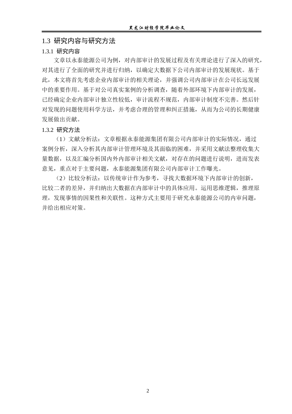 23年WP审计学-基于大数据永泰能源公司内部审计问题-2019510641-杨晓越.doc_第7页
