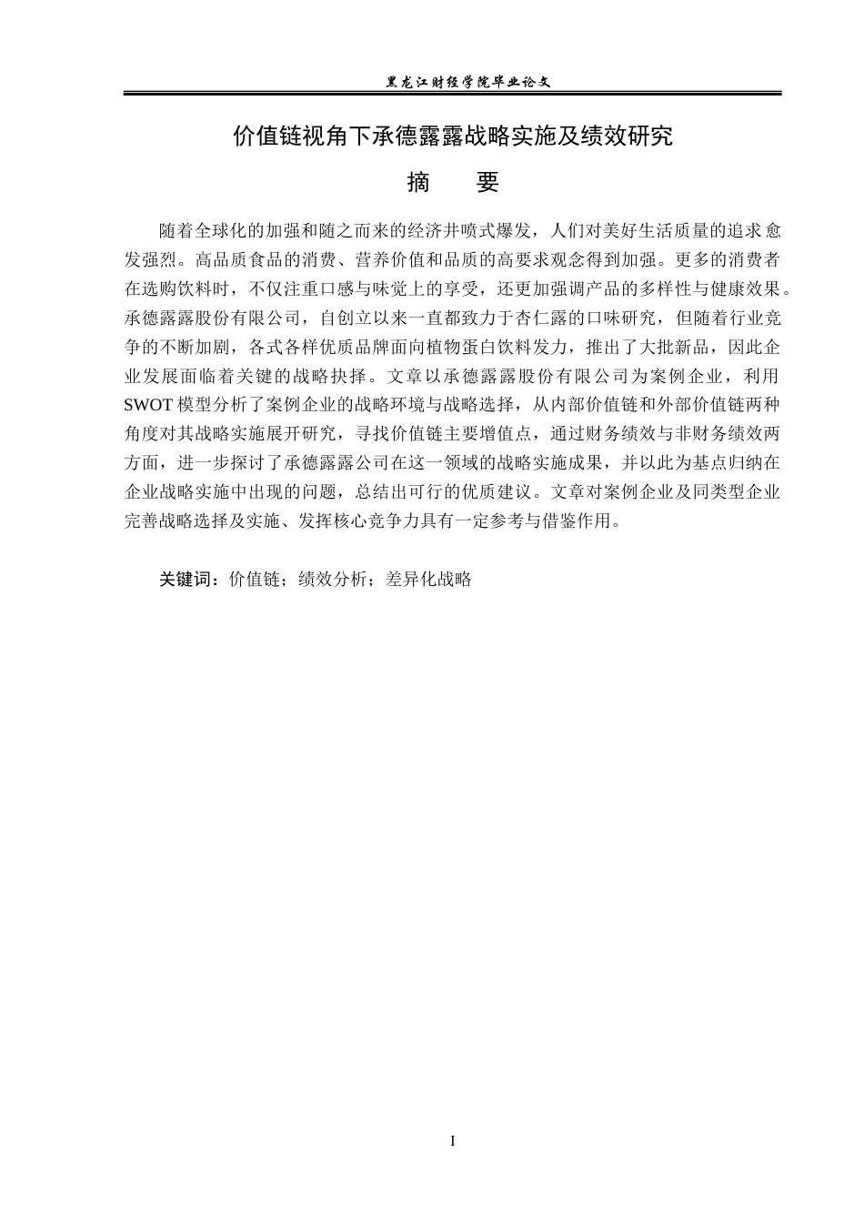 23年WP财务管理-价值链视角下承德露露战略实施及绩效研究-2019511475-张新卓.docx_第2页