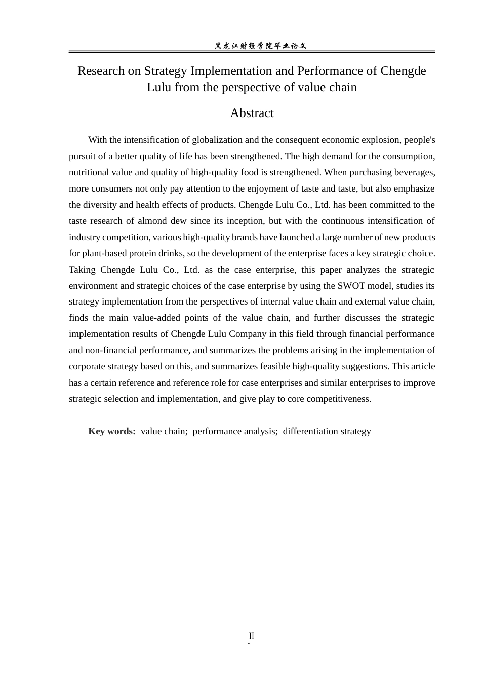 23年WP财务管理-价值链视角下承德露露战略实施及绩效研究-2019511475-张新卓.docx_第3页