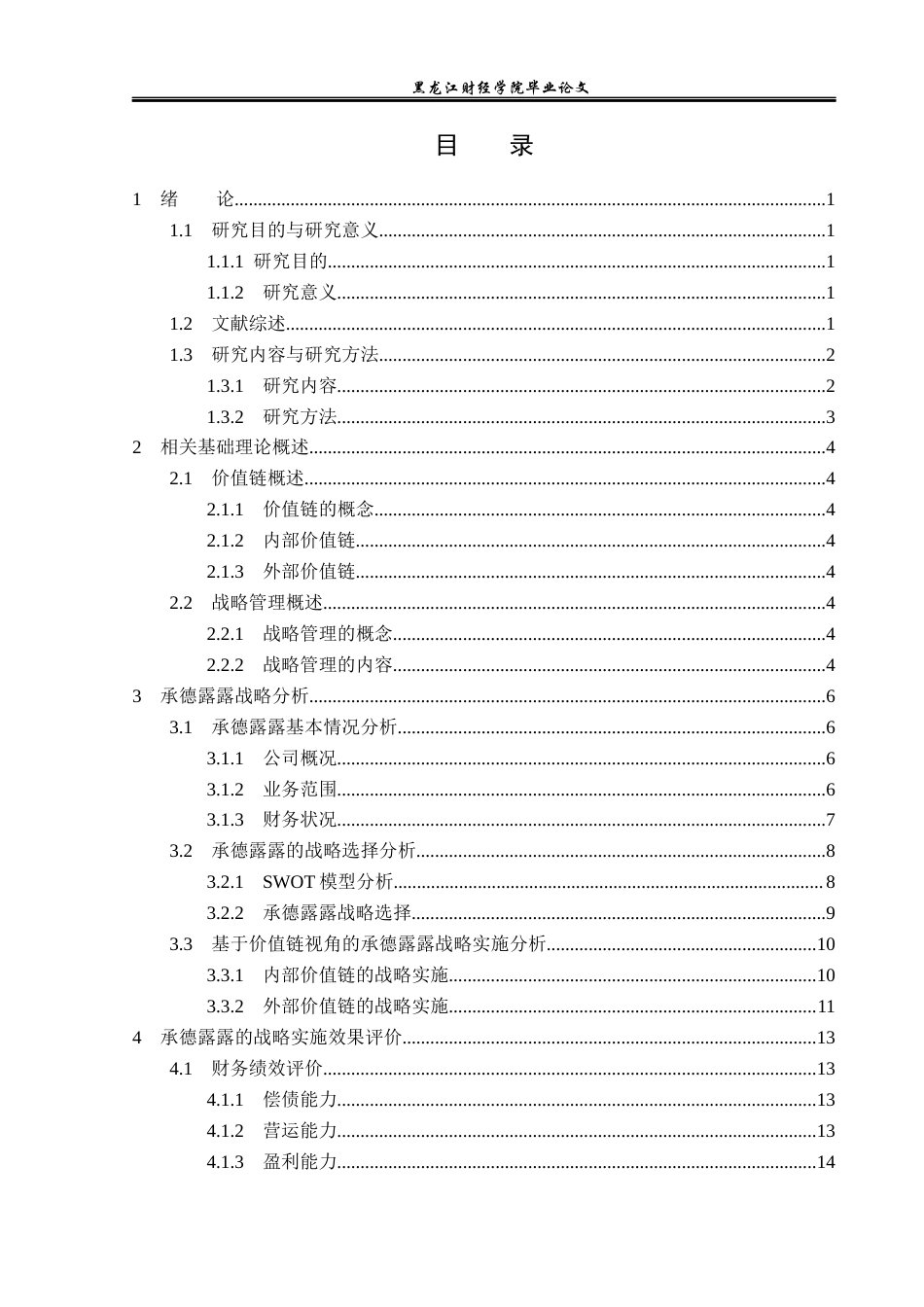 23年WP财务管理-价值链视角下承德露露战略实施及绩效研究-2019511475-张新卓.docx_第4页