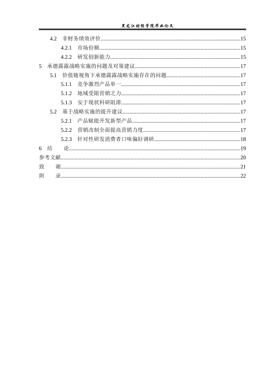 23年WP财务管理-价值链视角下承德露露战略实施及绩效研究-2019511475-张新卓.docx_第5页