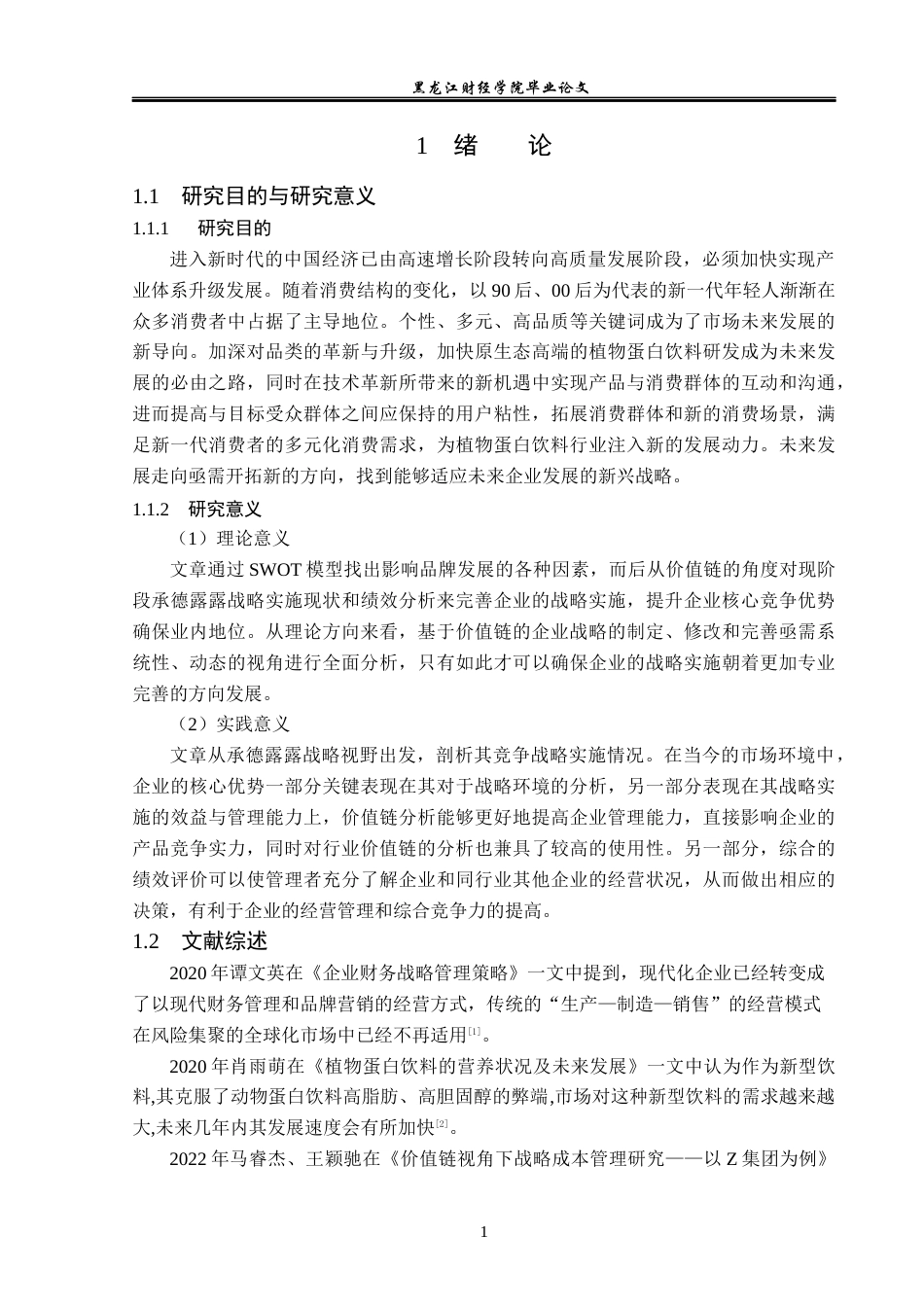 23年WP财务管理-价值链视角下承德露露战略实施及绩效研究-2019511475-张新卓.docx_第6页