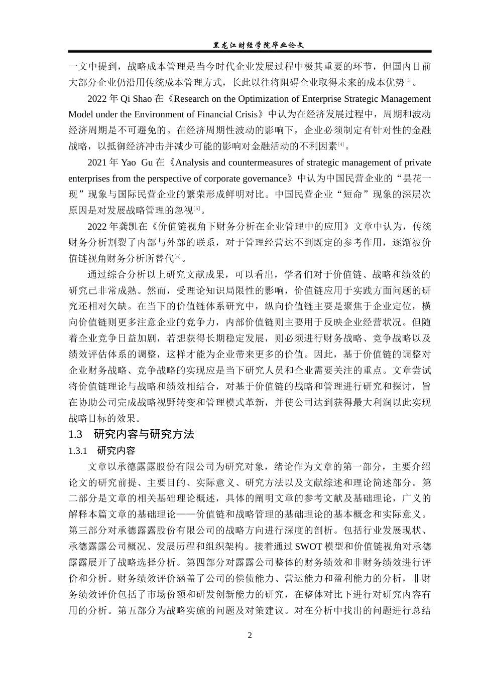 23年WP财务管理-价值链视角下承德露露战略实施及绩效研究-2019511475-张新卓.docx_第7页
