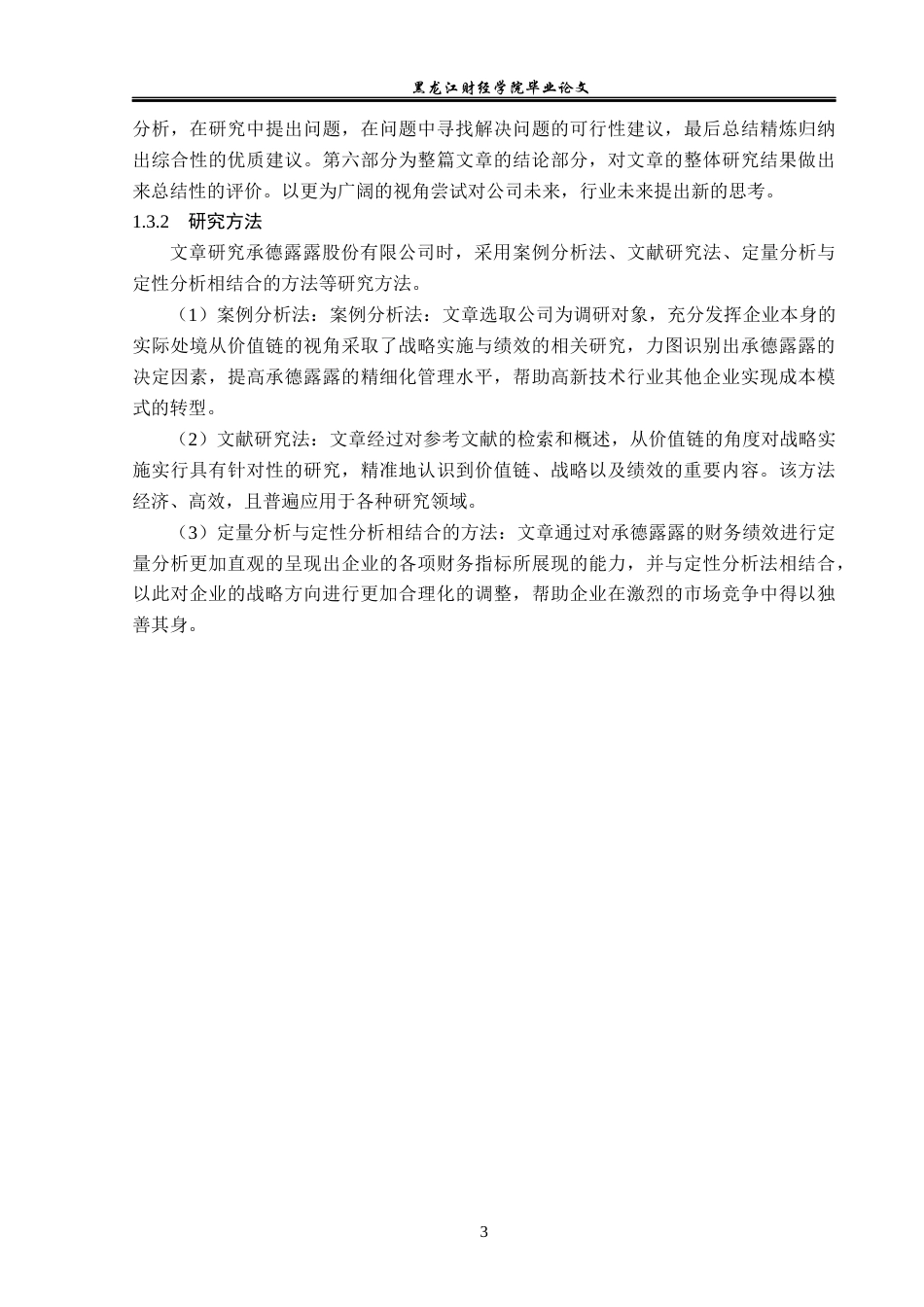 23年WP财务管理-价值链视角下承德露露战略实施及绩效研究-2019511475-张新卓.docx_第8页