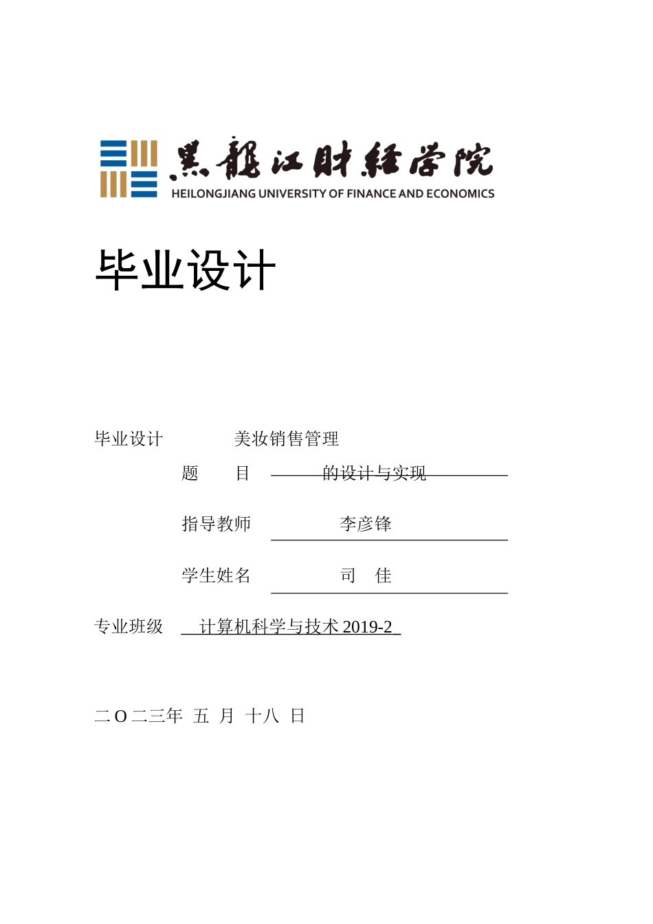 23年WP计算机科学与技术-美妆销售系统的设计与实现-2019511940-司佳-附件.docx_第1页