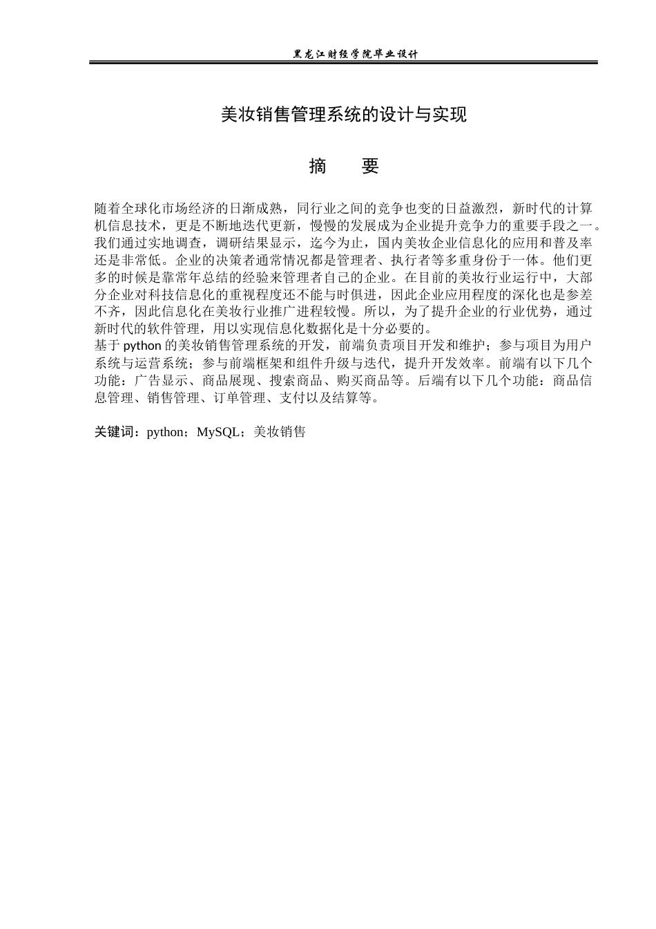 23年WP计算机科学与技术-美妆销售系统的设计与实现-2019511940-司佳-附件.docx_第2页