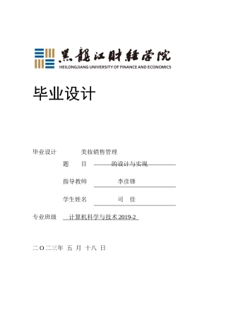 23年WP计算机科学与技术-美妆销售系统的设计与实现-2019511940-司佳-附件.docx