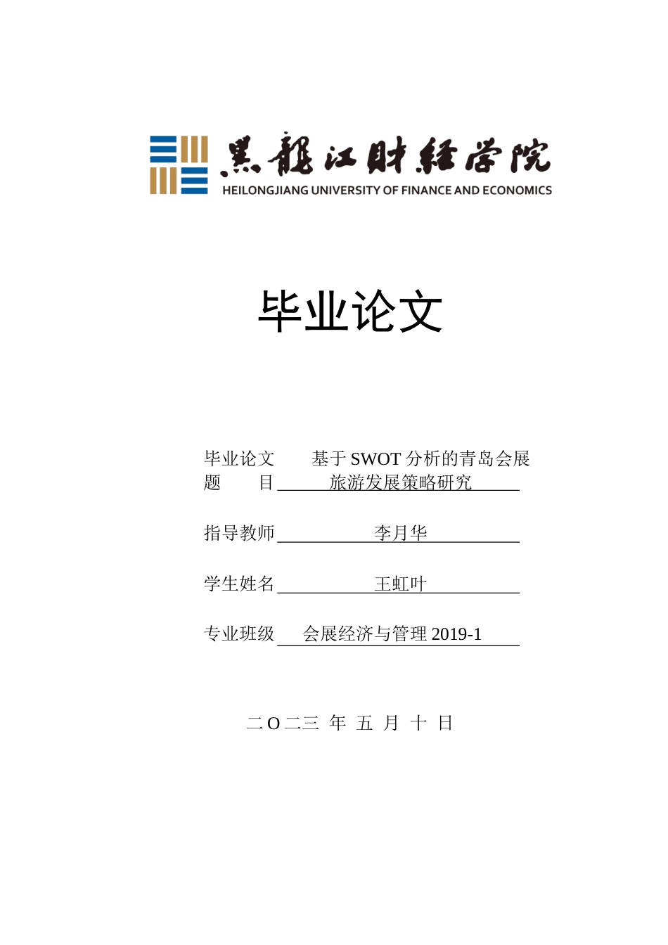 23年WP会展经济与管理-基于SWOT分析的青岛会展旅游发展策略研究-2019513076-王虹叶.doc_第1页