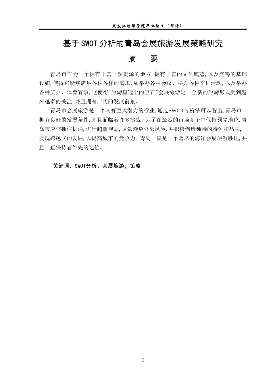 23年WP会展经济与管理-基于SWOT分析的青岛会展旅游发展策略研究-2019513076-王虹叶.doc_第2页