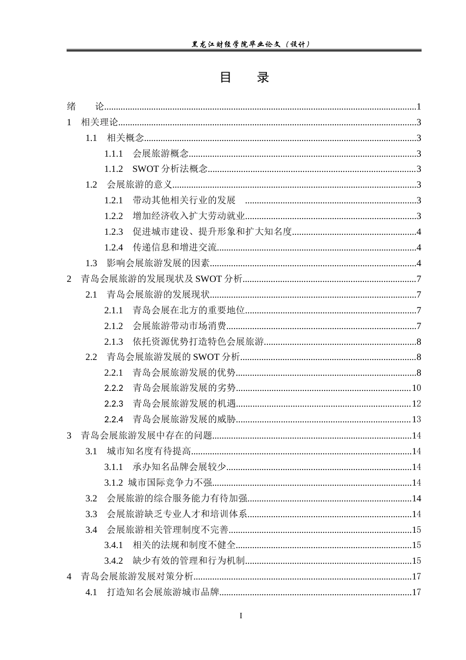 23年WP会展经济与管理-基于SWOT分析的青岛会展旅游发展策略研究-2019513076-王虹叶.doc_第4页