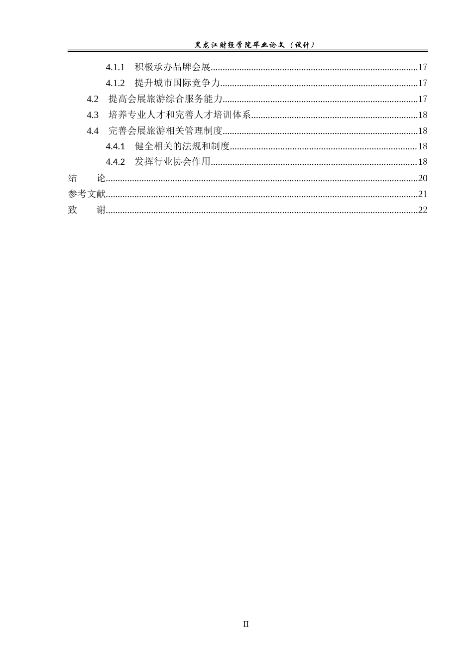 23年WP会展经济与管理-基于SWOT分析的青岛会展旅游发展策略研究-2019513076-王虹叶.doc_第5页