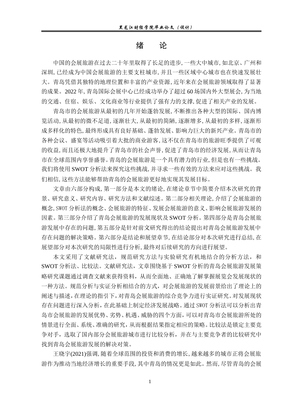 23年WP会展经济与管理-基于SWOT分析的青岛会展旅游发展策略研究-2019513076-王虹叶.doc_第6页