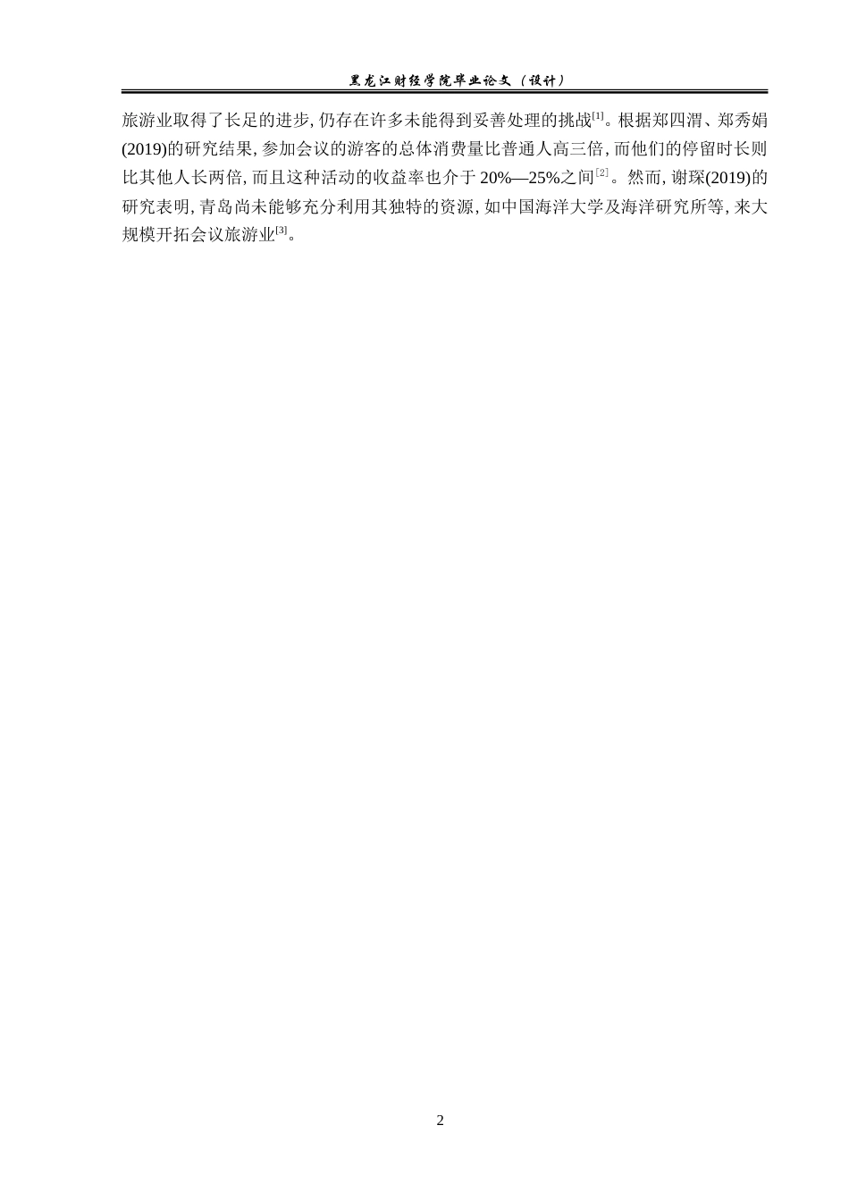23年WP会展经济与管理-基于SWOT分析的青岛会展旅游发展策略研究-2019513076-王虹叶.doc_第7页
