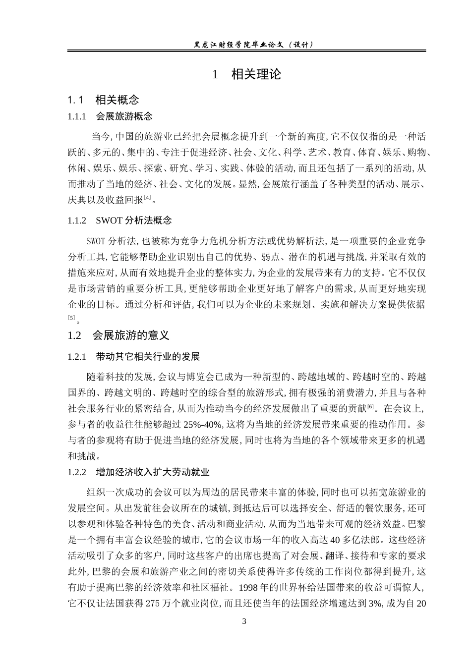 23年WP会展经济与管理-基于SWOT分析的青岛会展旅游发展策略研究-2019513076-王虹叶.doc_第8页