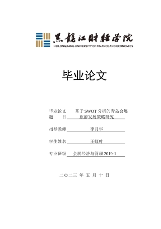 23年WP会展经济与管理-基于SWOT分析的青岛会展旅游发展策略研究-2019513076-王虹叶.doc